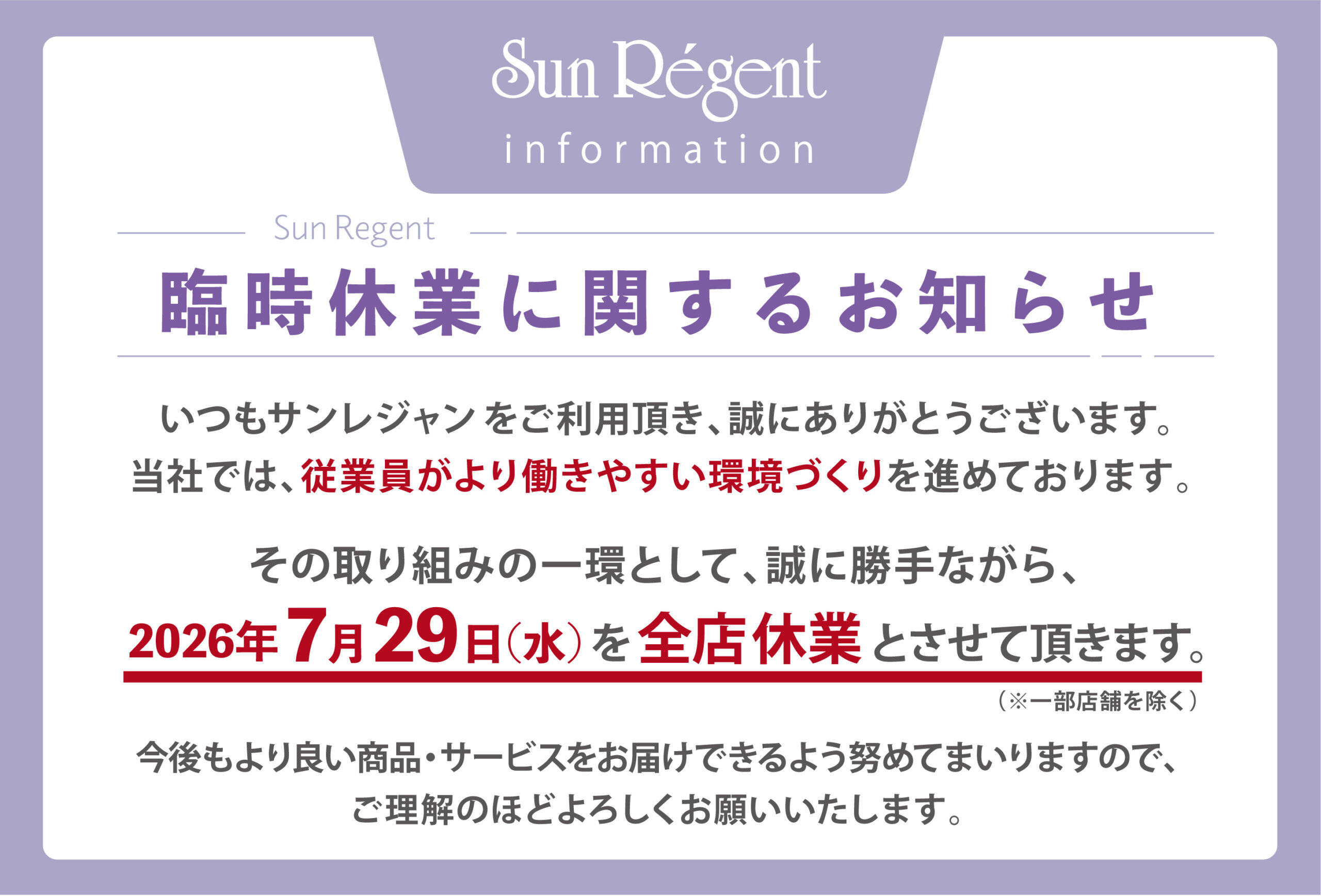 2026年7月29日の休業案内
