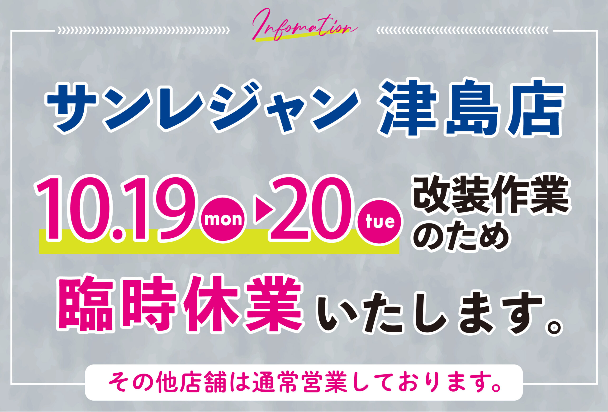 津島店臨時休業のお知らせ